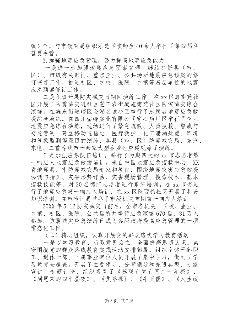 2024年防震减灾工作总结暨工作要点_第3页