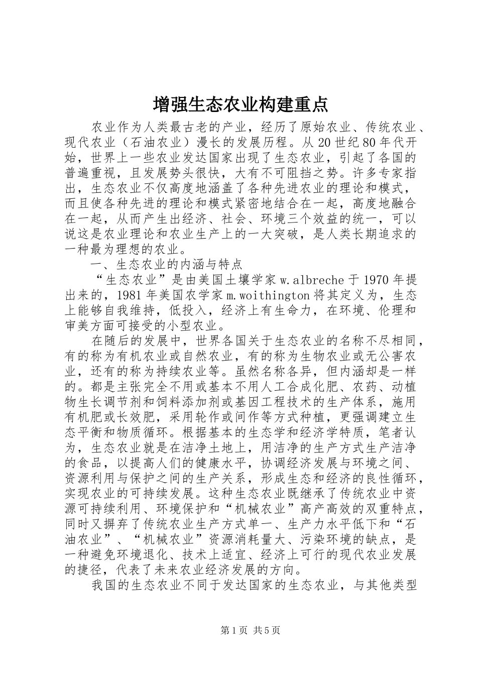 2024年增强生态农业构建重点_第1页