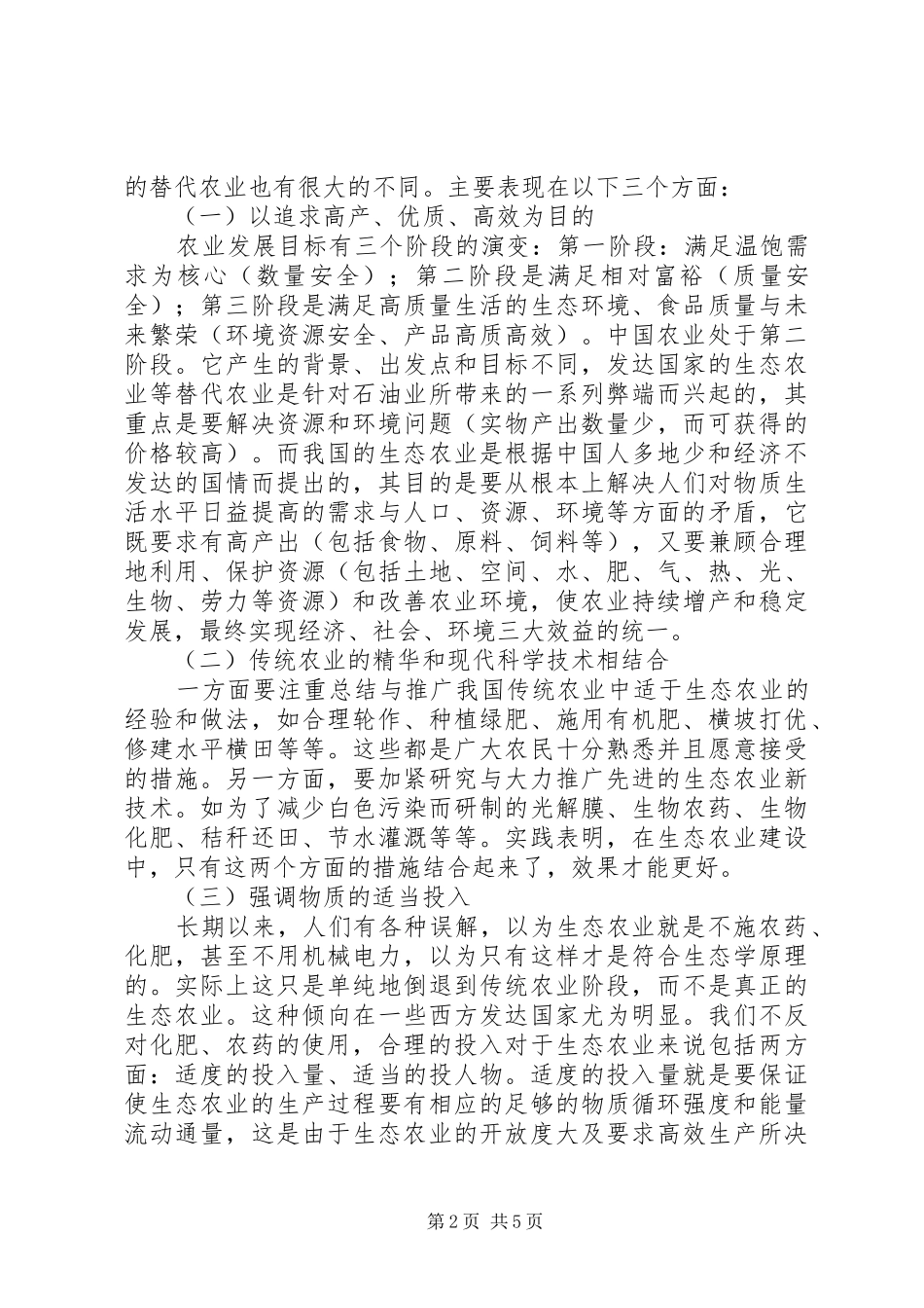 2024年增强生态农业构建重点_第2页