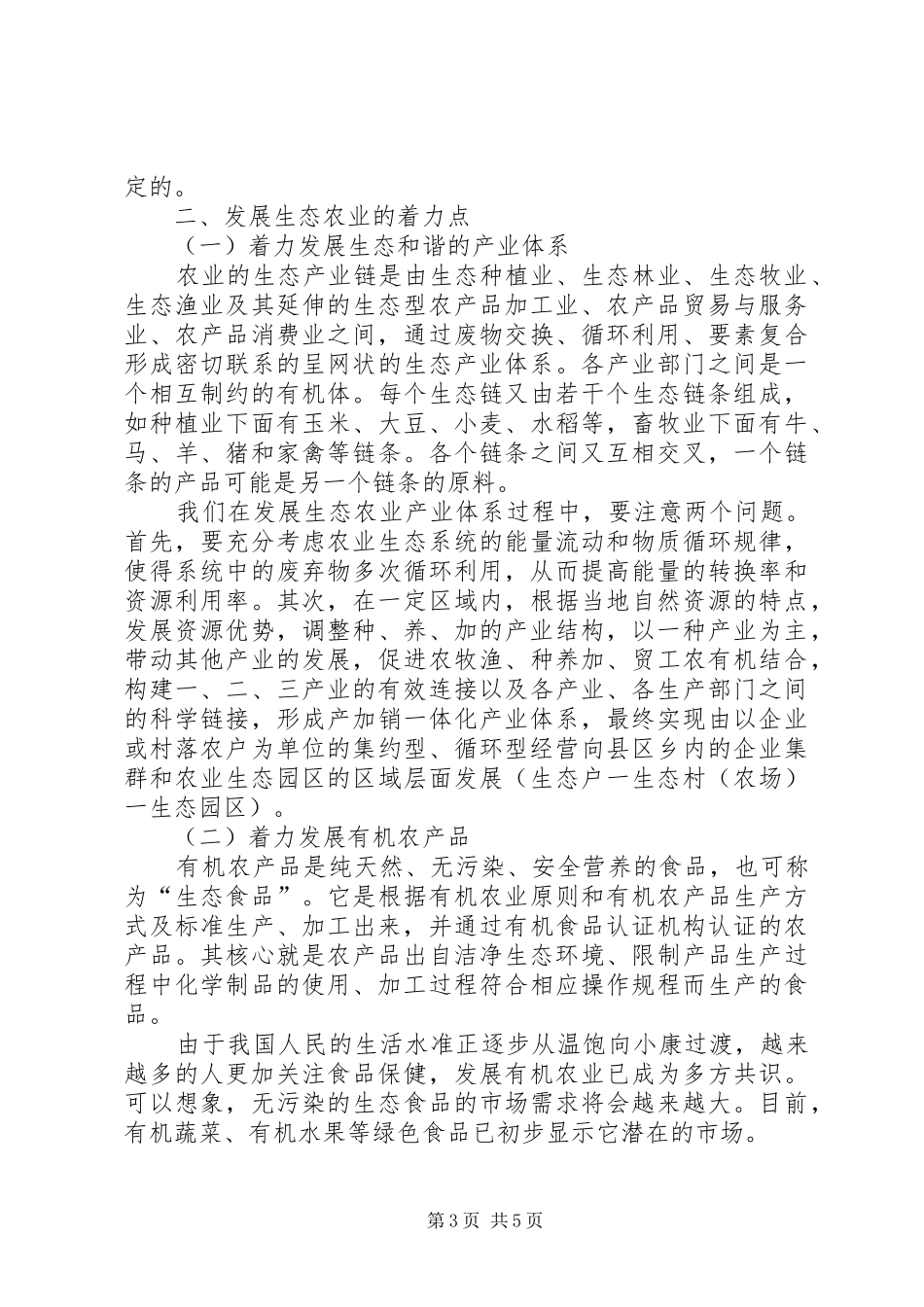 2024年增强生态农业构建重点_第3页