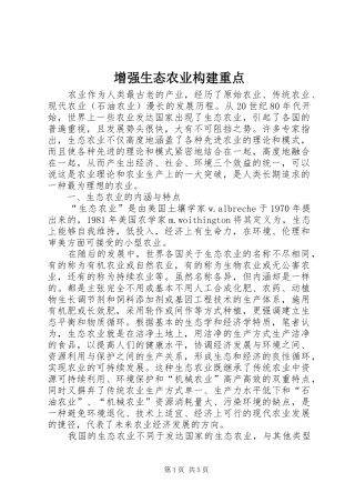 2024年增强生态农业构建重点