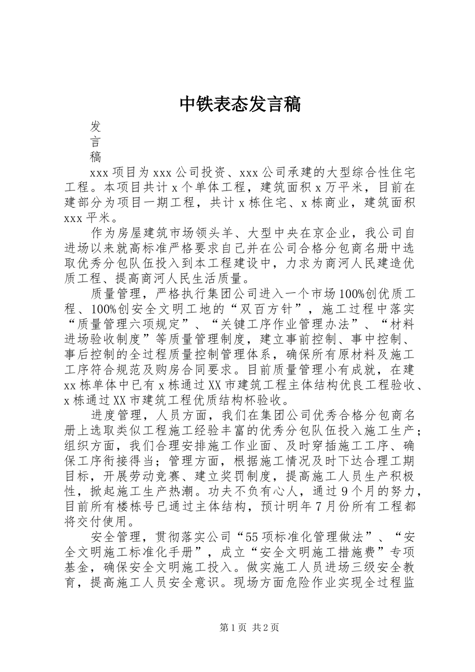 2024年中铁表态讲话稿_第1页