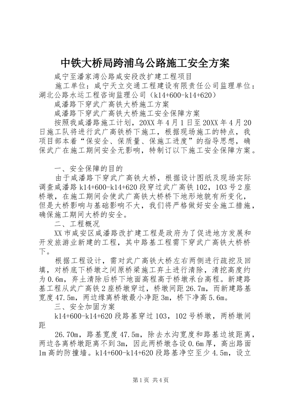 2024年中铁大桥局跨浦乌公路施工安全方案_第1页