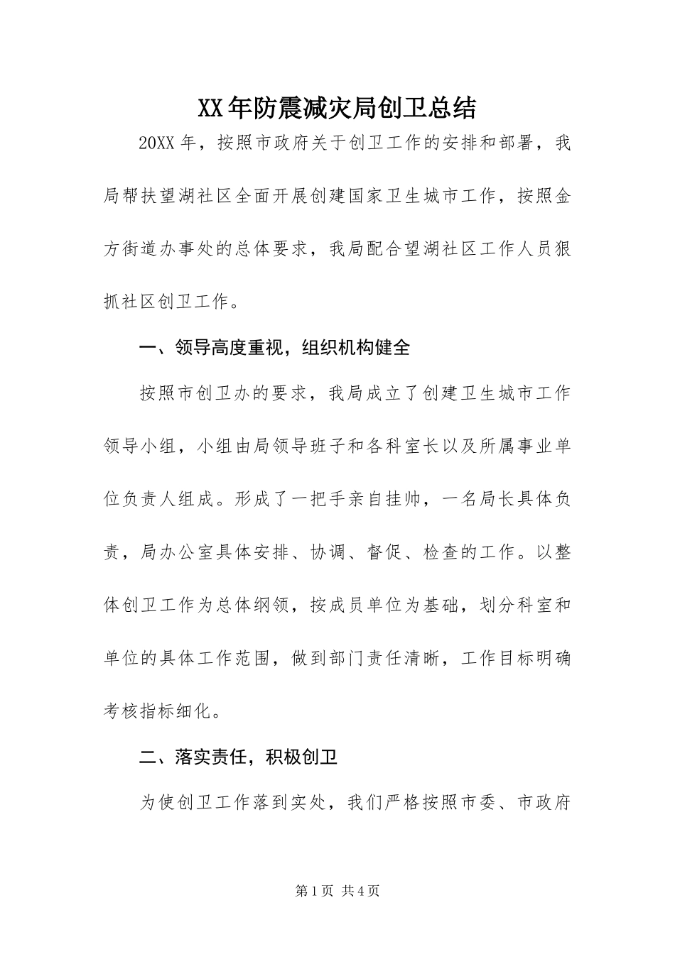 2024年防震减灾局创卫总结_第1页