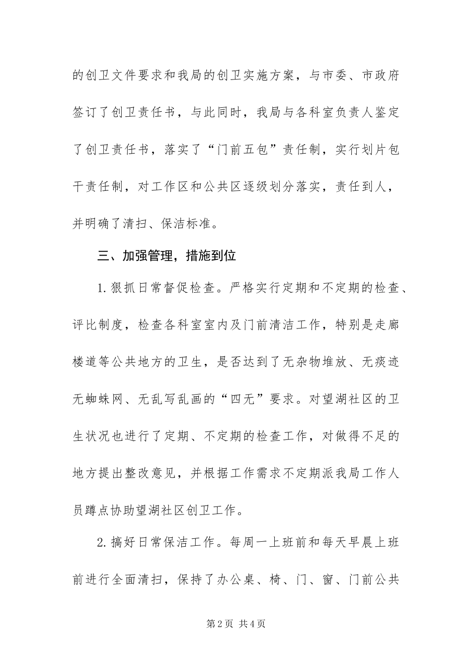 2024年防震减灾局创卫总结_第2页