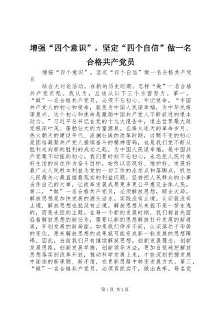 2024年增强四个意识，坚定四个自信做一名合格共产党员