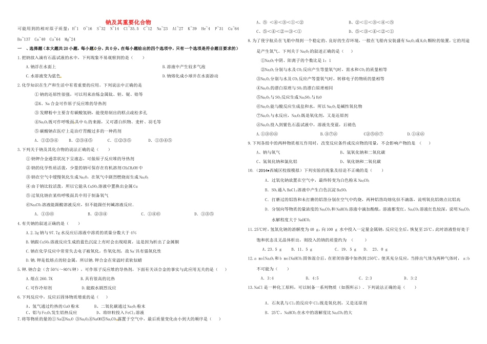 （衡水万卷）高三化学二轮复习 作业卷 钠及其重要化合物（含解析）-人教版高三化学试题_第1页