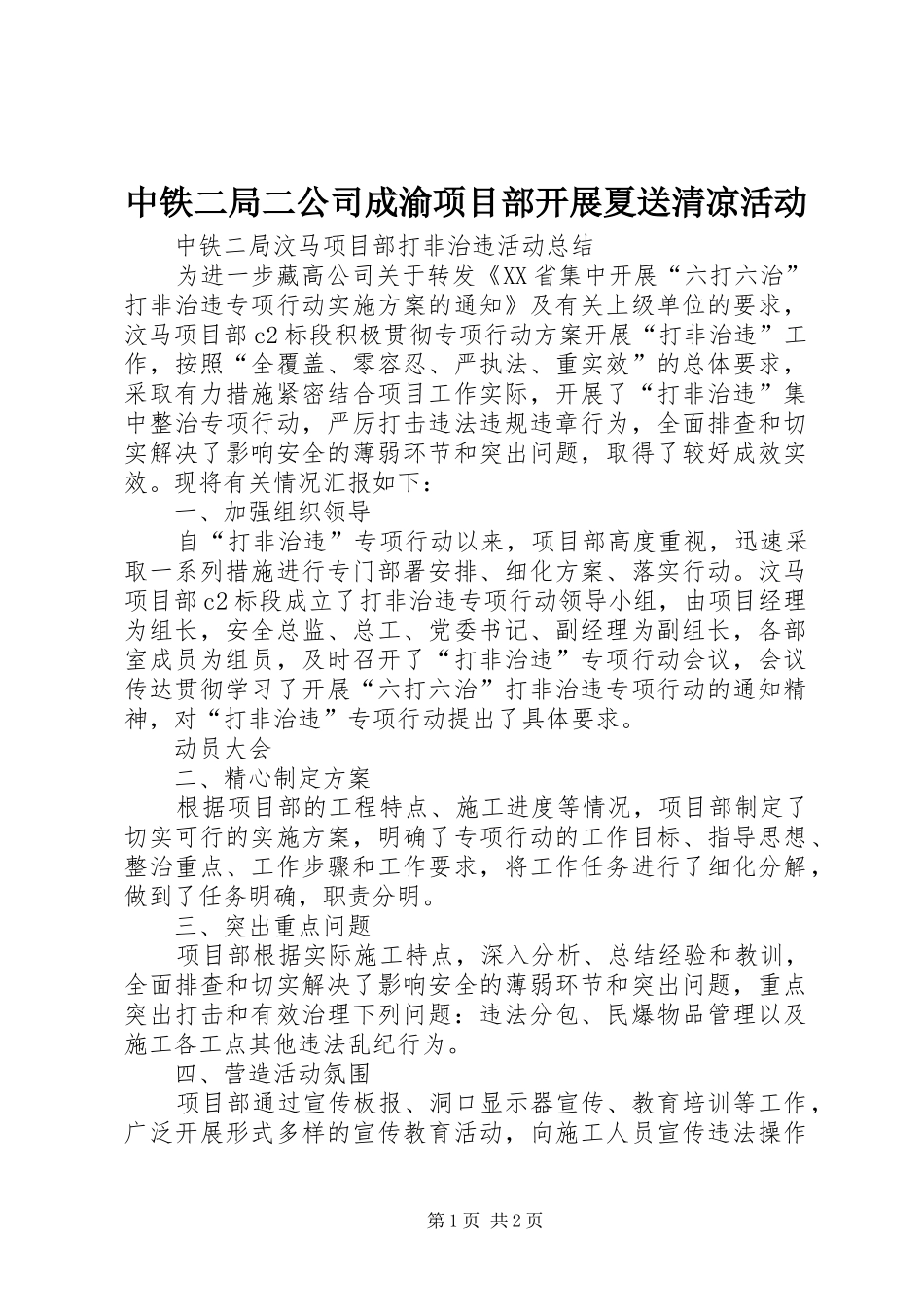 2024年中铁二局二公司成渝项目部开展夏送清凉活动_第1页