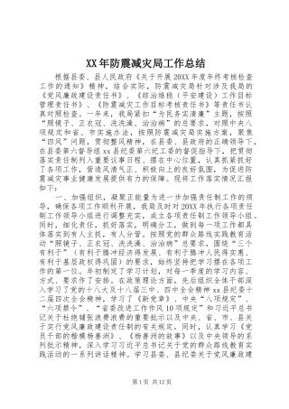2024年防震减灾局工作总结