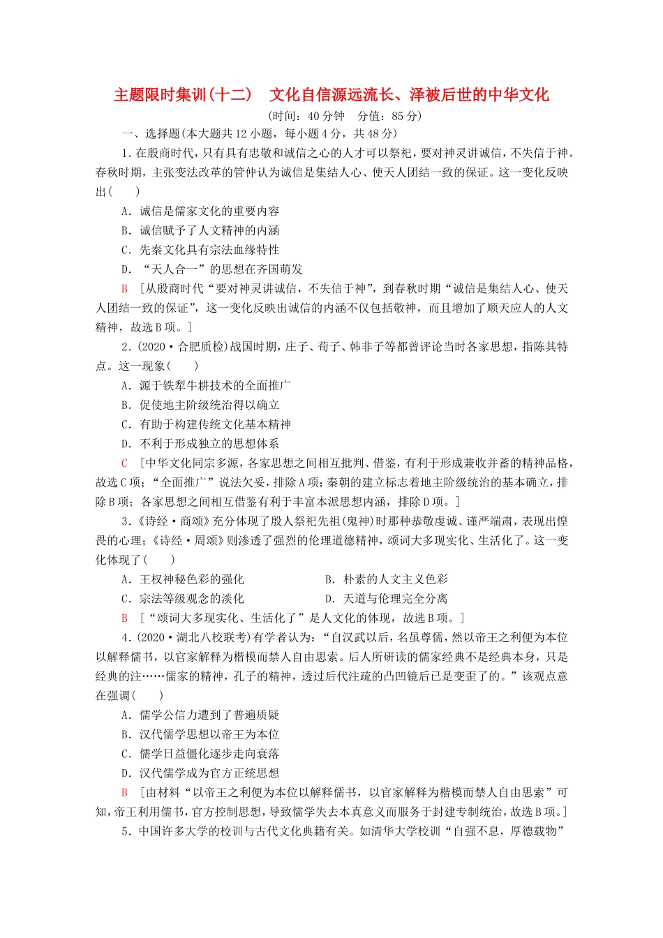 （统考版）高考历史二轮复习 主题限时集训（十二）文化自信源远流长、泽被后世的中华文化（含解析）-人教版高三全册历史试题_第1页