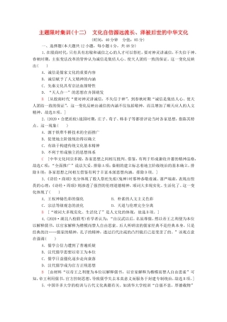 （统考版）高考历史二轮复习 主题限时集训（十二）文化自信源远流长、泽被后世的中华文化（含解析）-人教版高三全册历史试题