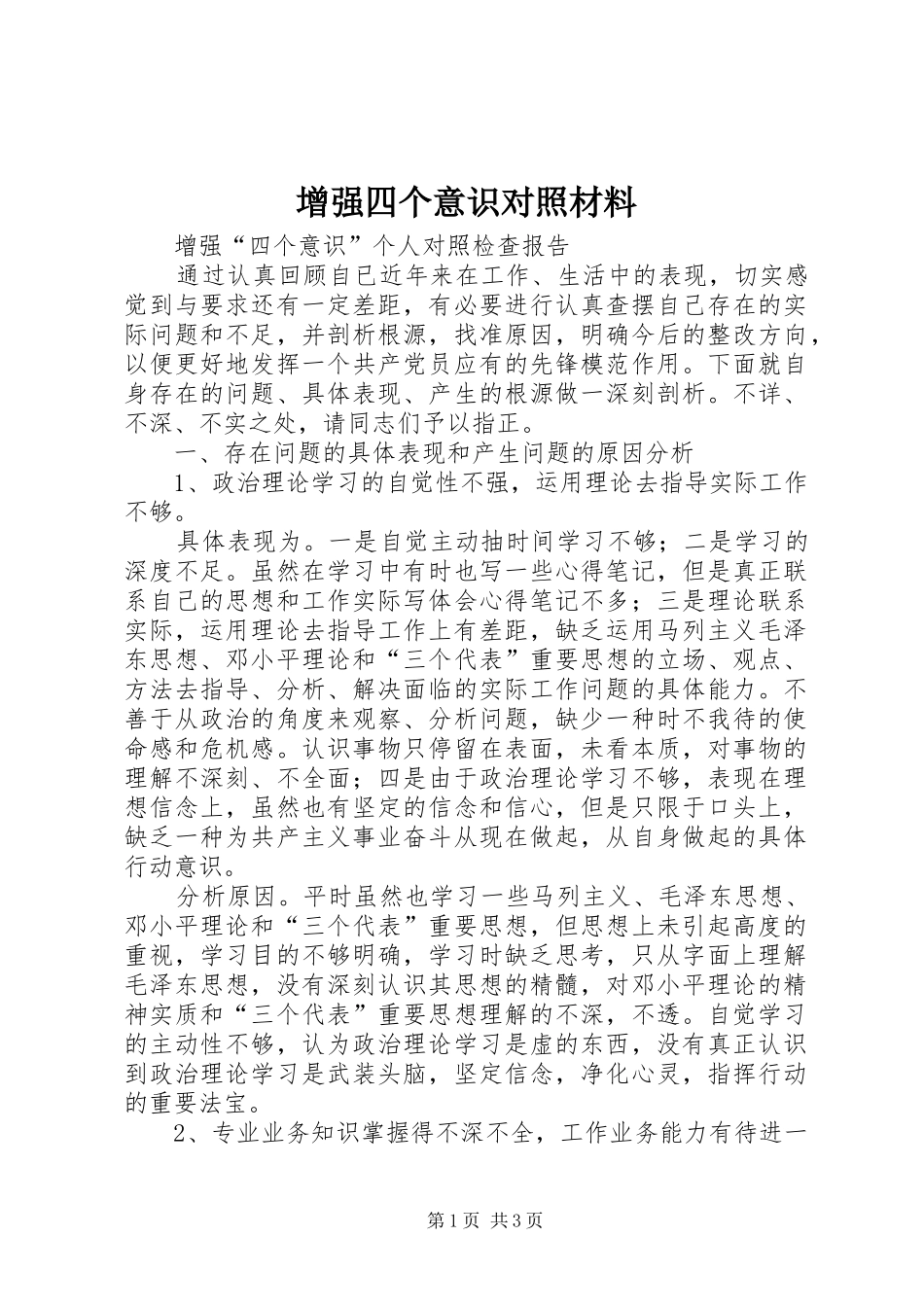 2024年增强四个意识对照材料_第1页