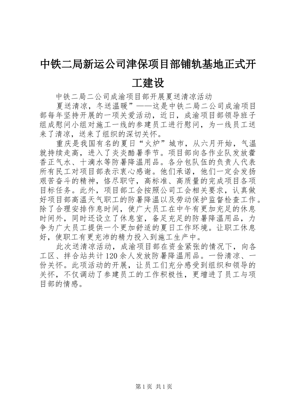 2024年中铁二局新运公司津保项目部铺轨基地正式开工建设_第1页