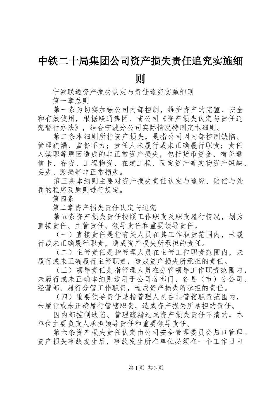 2024年中铁二十局集团公司资产损失责任追究实施细则_第1页