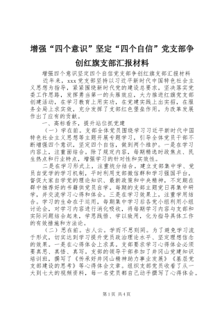 2024年增强四个意识坚定四个自信党支部争创红旗支部汇报材料
