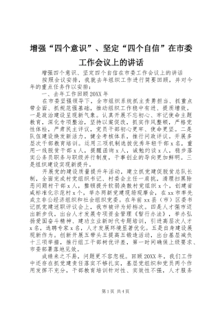 2024年增强四个意识坚定四个自信在市委工作会议上的致辞