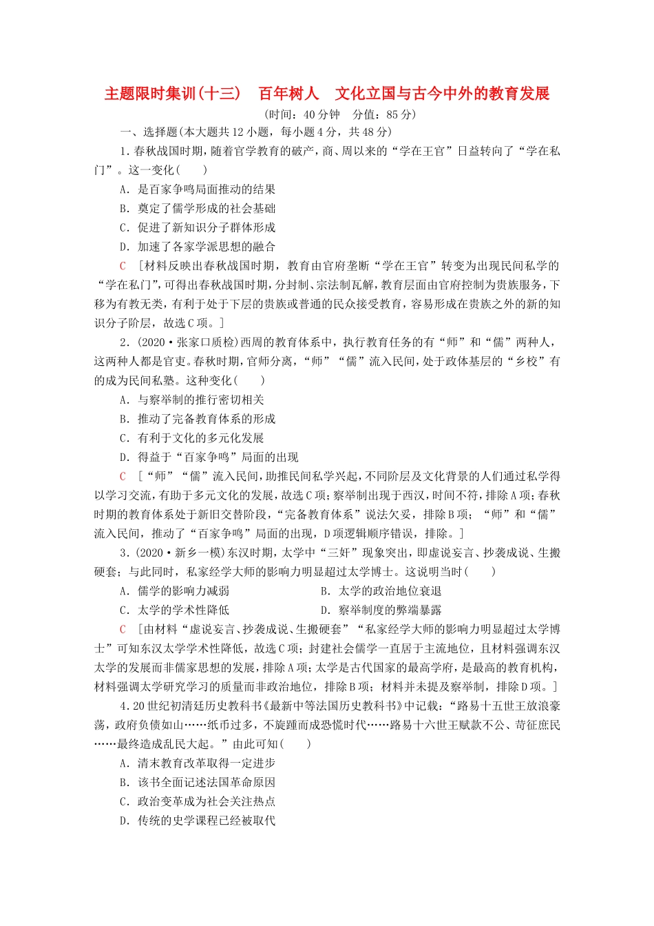 （统考版）高考历史二轮复习 主题限时集训（十三）百年树人 文化立国与古今中外的教育发展（含解析）-人教版高三全册历史试题_第1页