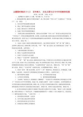 （统考版）高考历史二轮复习 主题限时集训（十三）百年树人 文化立国与古今中外的教育发展（含解析）-人教版高三全册历史试题