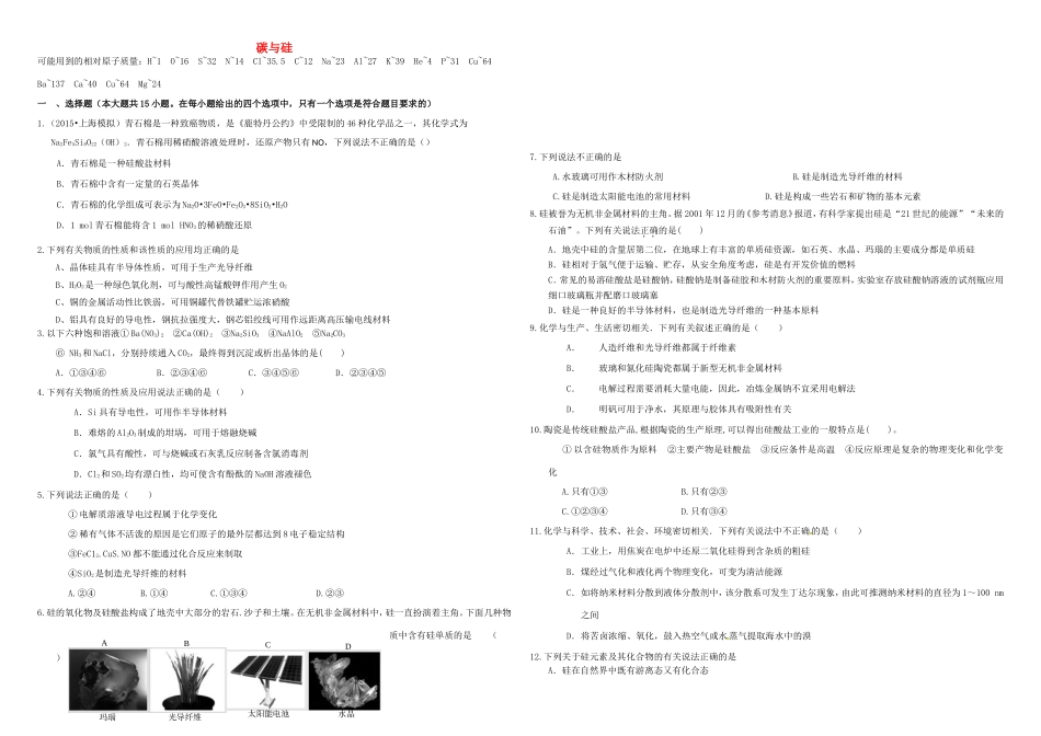 （衡水万卷）高三化学二轮复习 作业卷 碳与硅（含解析）-人教版高三化学试题_第1页