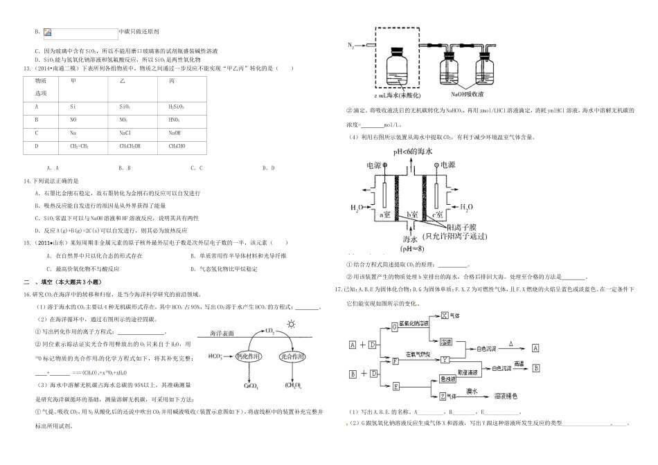 （衡水万卷）高三化学二轮复习 作业卷 碳与硅（含解析）-人教版高三化学试题_第2页