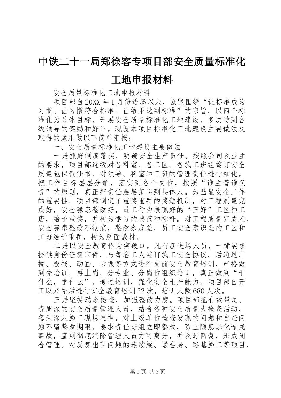2024年中铁二十一局郑徐客专项目部安全质量标准化工地申报材料_第1页