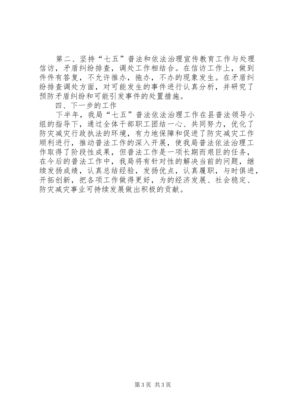 2024年防震减灾局七五普法上半年工作总结_第3页