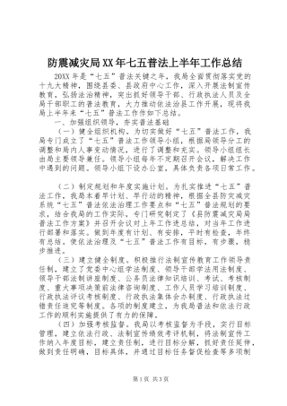 2024年防震减灾局七五普法上半年工作总结