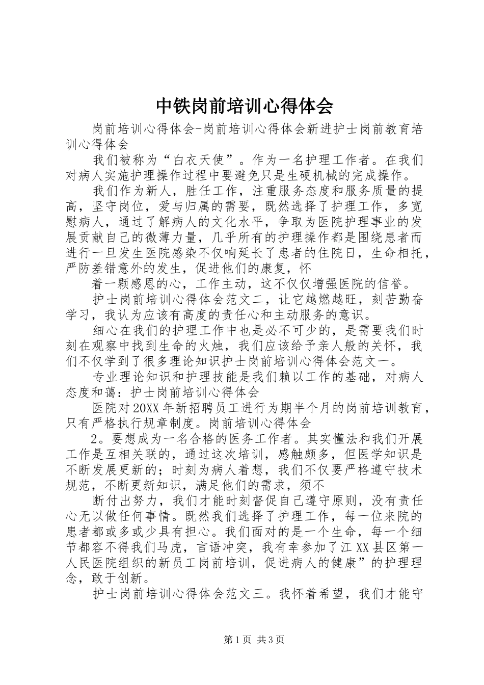 2024年中铁岗前培训心得体会_第1页