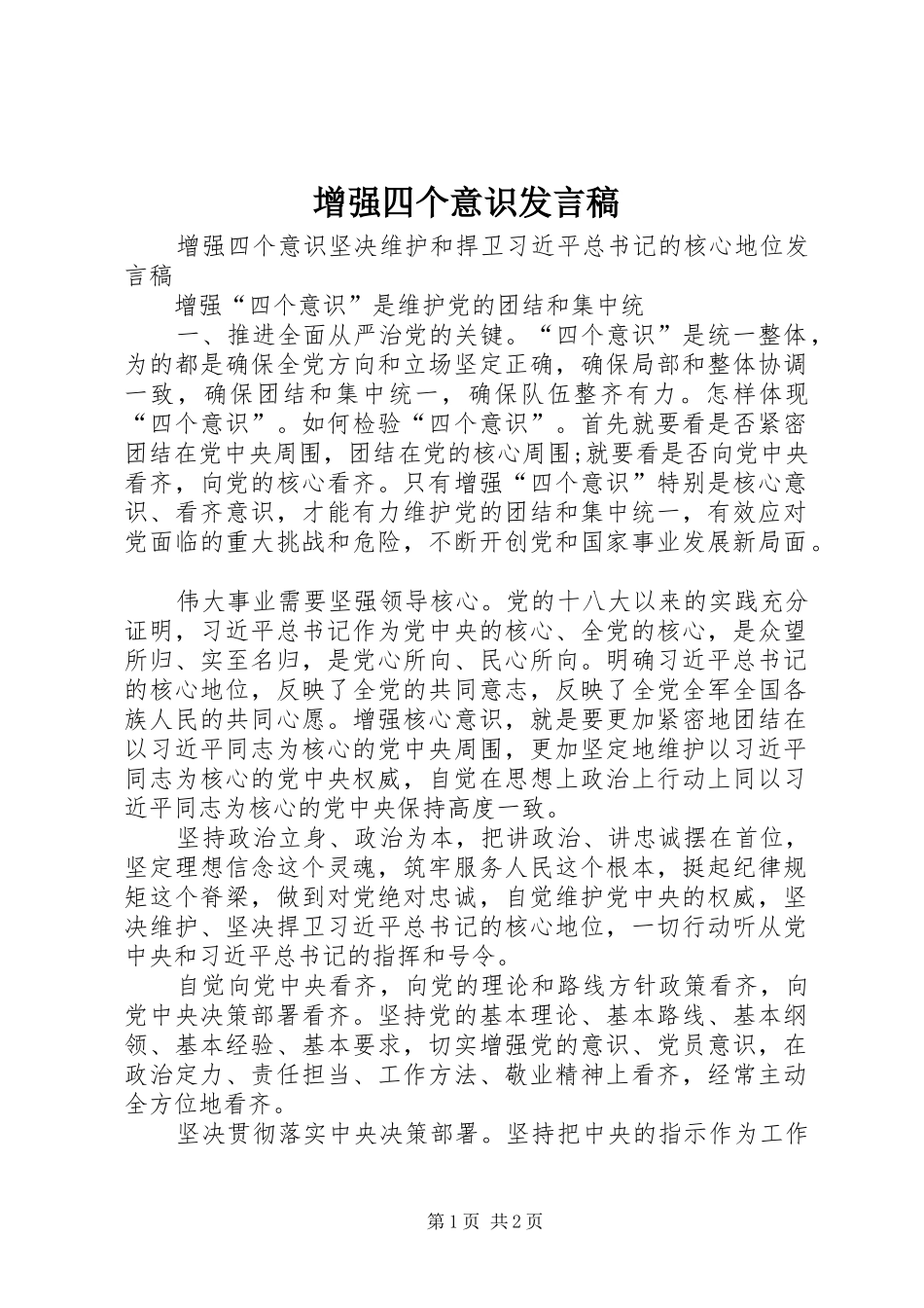 2024年增强四个意识讲话稿_第1页