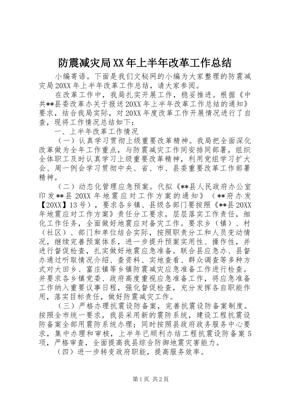 2024年防震减灾局上半年改革工作总结_第1页