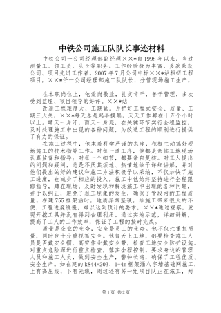 2024年中铁公司施工队队长事迹材料