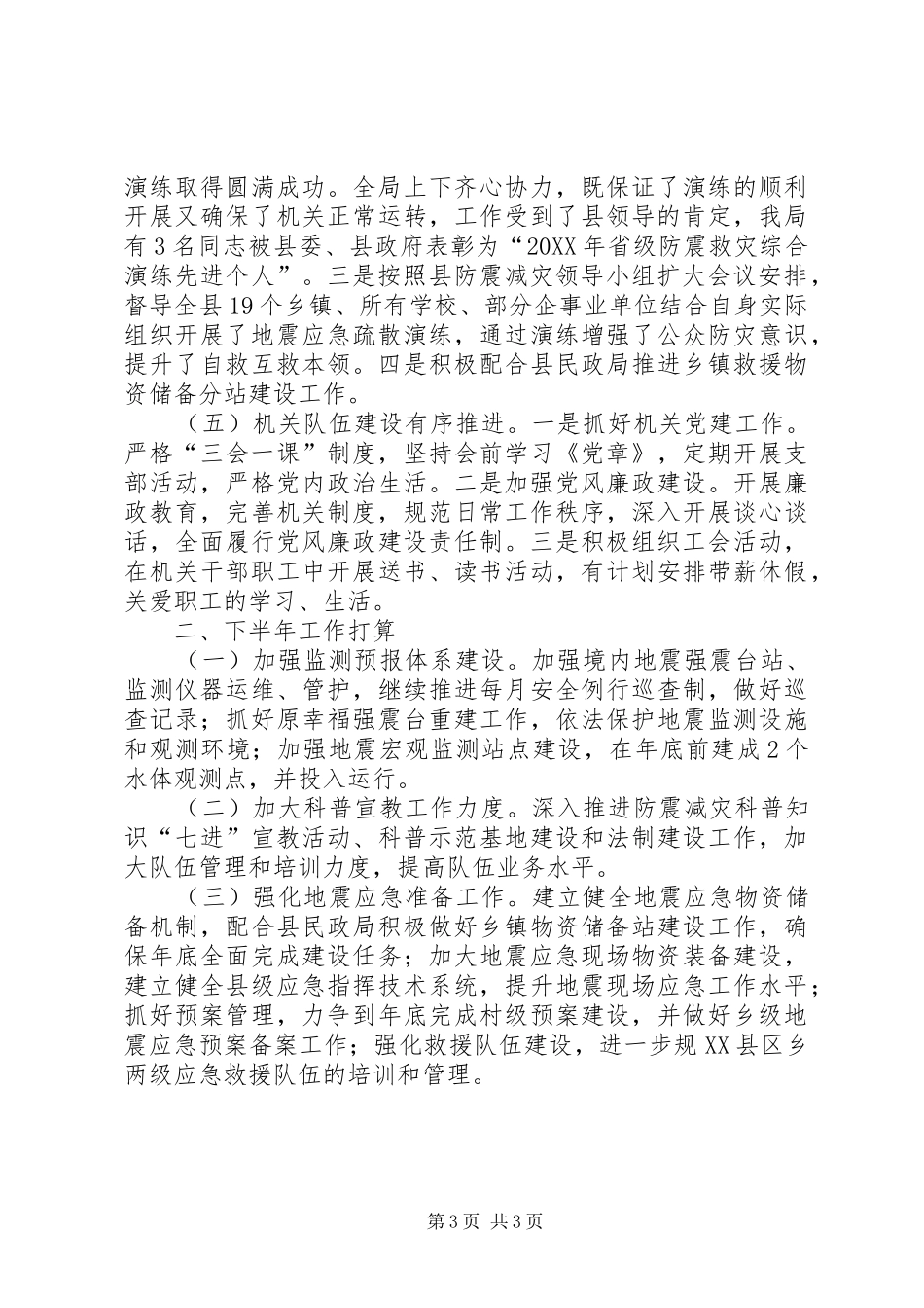 2024年防震减灾局上半年工作总结_第3页
