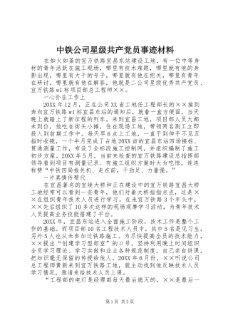 2024年中铁公司星级共产党员事迹材料