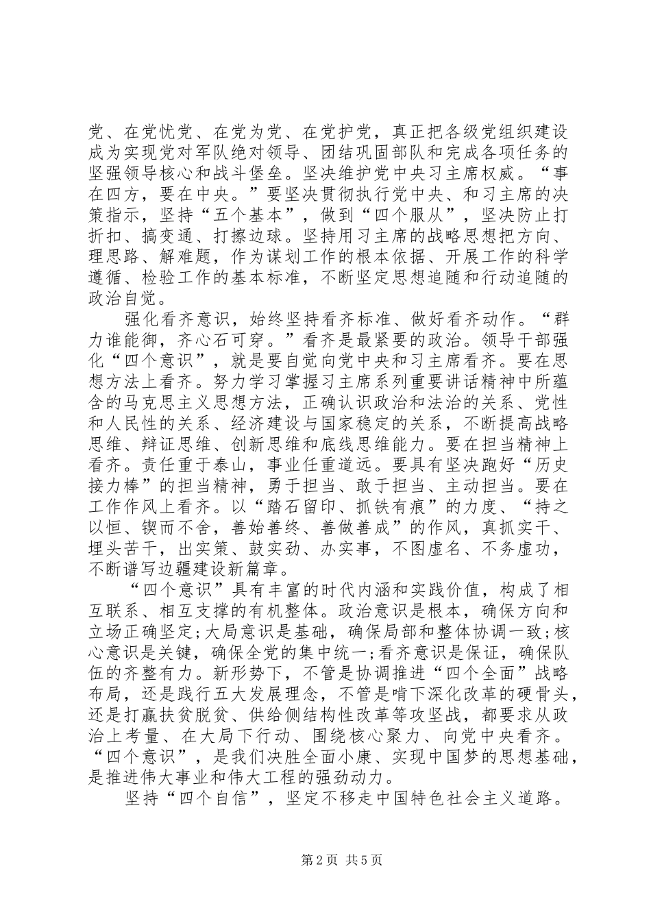 2024年增强四个意识树立四个自信做合格党员讲话稿两篇_第2页