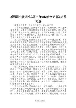 2024年增强四个意识树立四个自信做合格党员讲话稿两篇