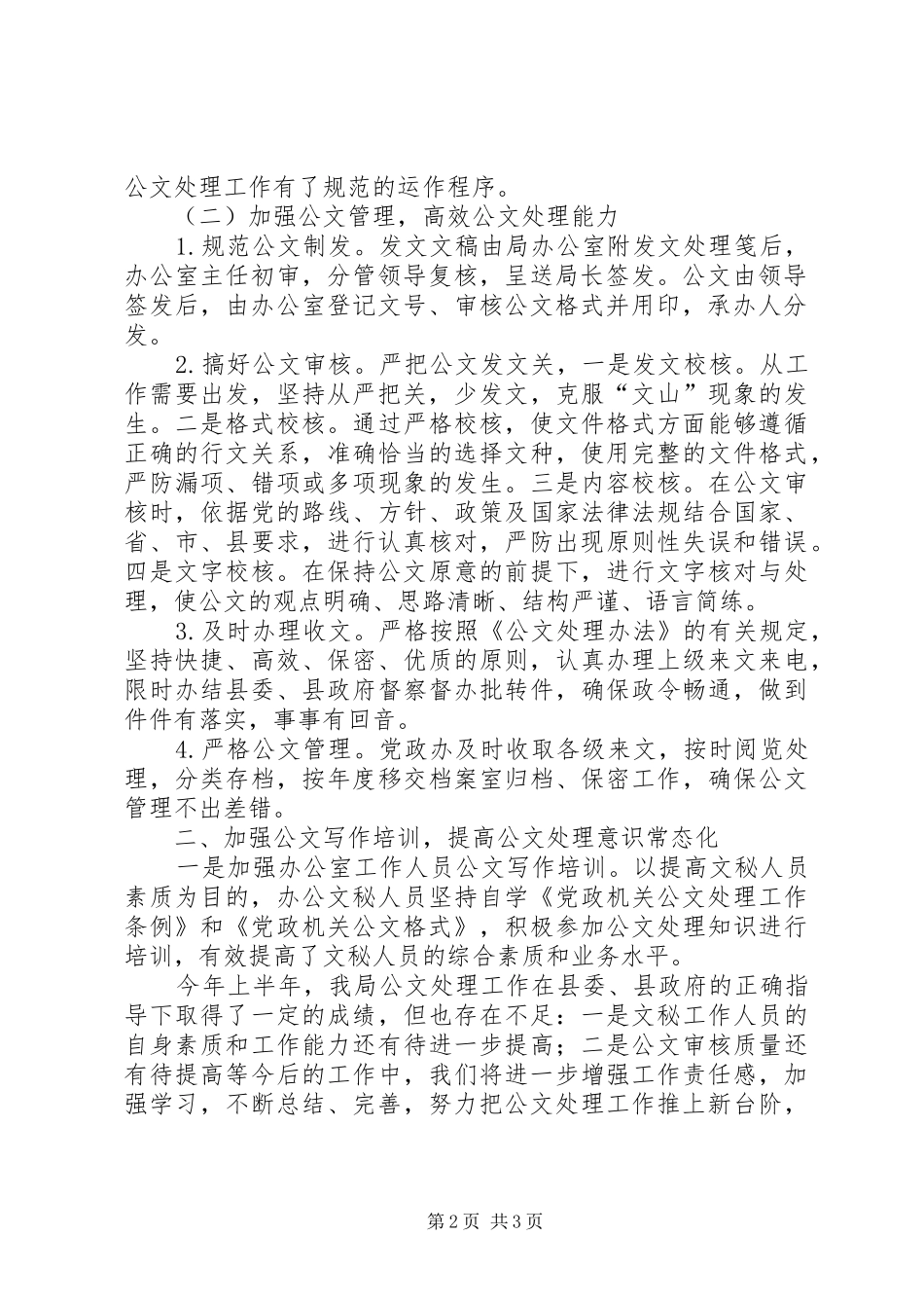 2024年防震减灾局上半年公文处理工作情况报告_第2页