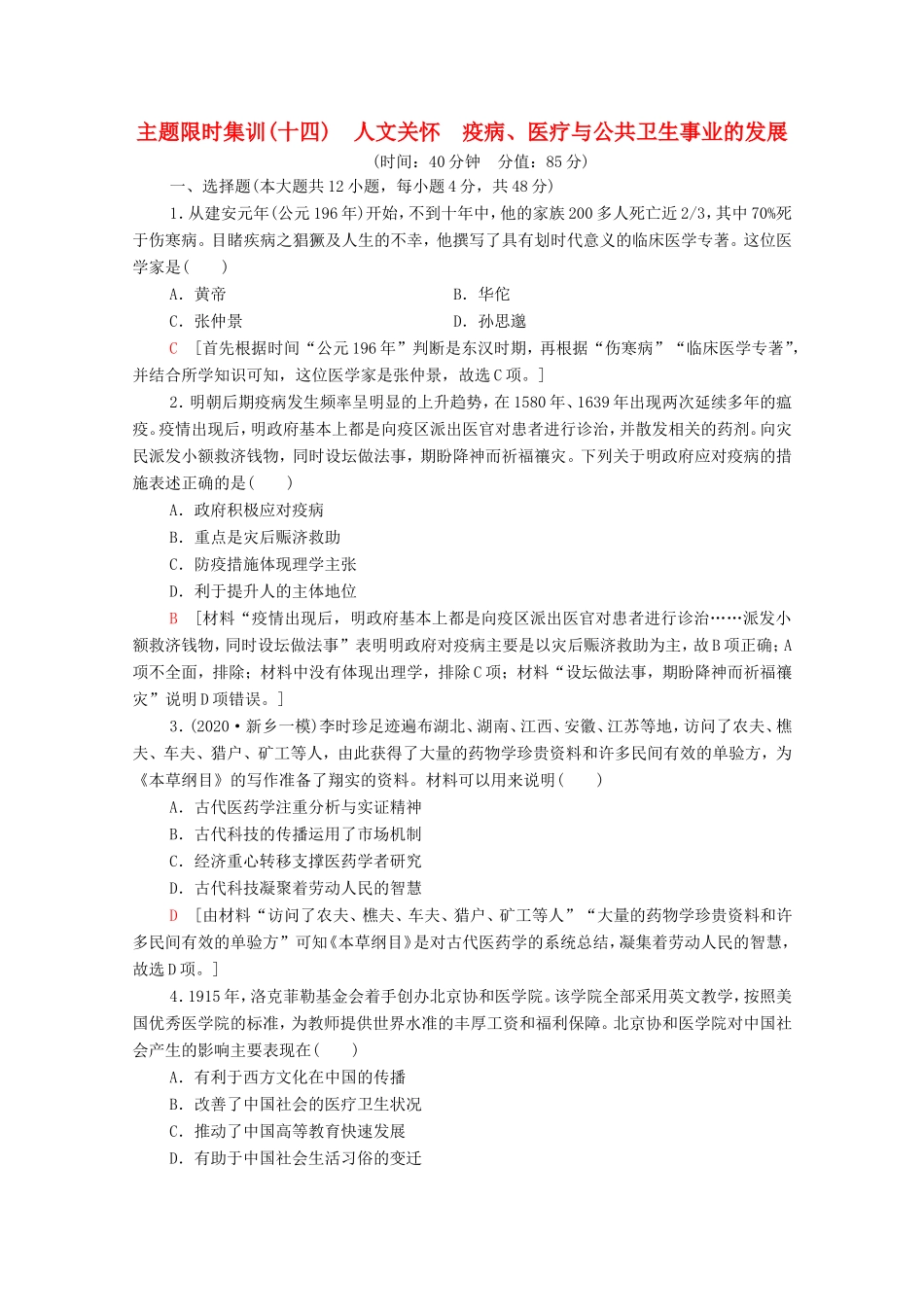 （统考版）高考历史二轮复习 主题限时集训（十四）人文关怀 疫病、医疗与公共卫生事业的发展（含解析）-人教版高三全册历史试题_第1页