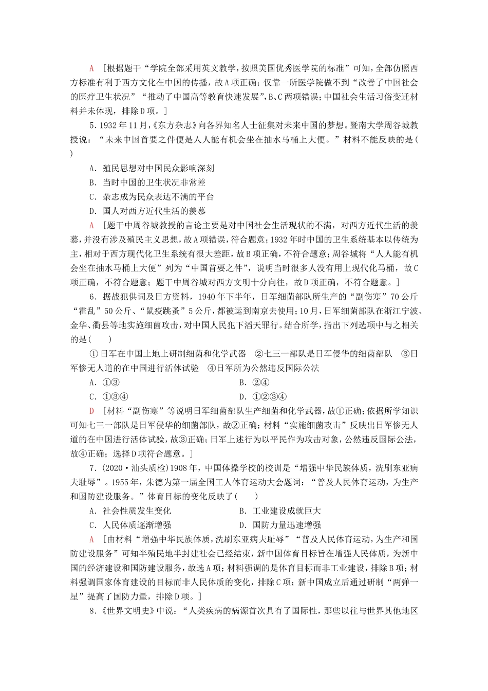 （统考版）高考历史二轮复习 主题限时集训（十四）人文关怀 疫病、医疗与公共卫生事业的发展（含解析）-人教版高三全册历史试题_第2页