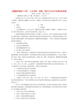 （统考版）高考历史二轮复习 主题限时集训（十四）人文关怀 疫病、医疗与公共卫生事业的发展（含解析）-人教版高三全册历史试题
