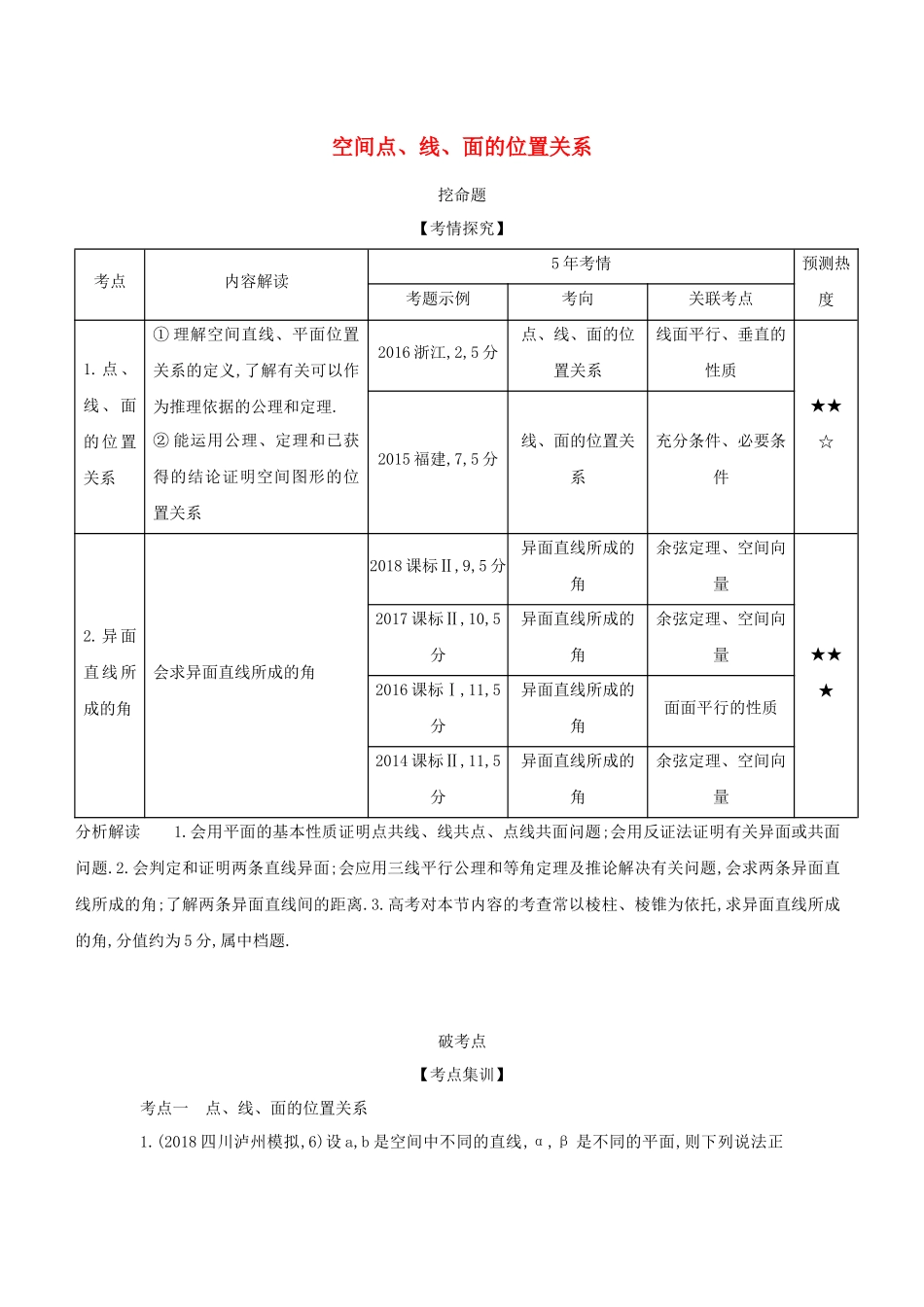 （课标专用 5年高考3年模拟A版）高考数学 专题八 立体几何 2 空间点、线、面的位置关系试题 理-人教版高三数学试题_第1页