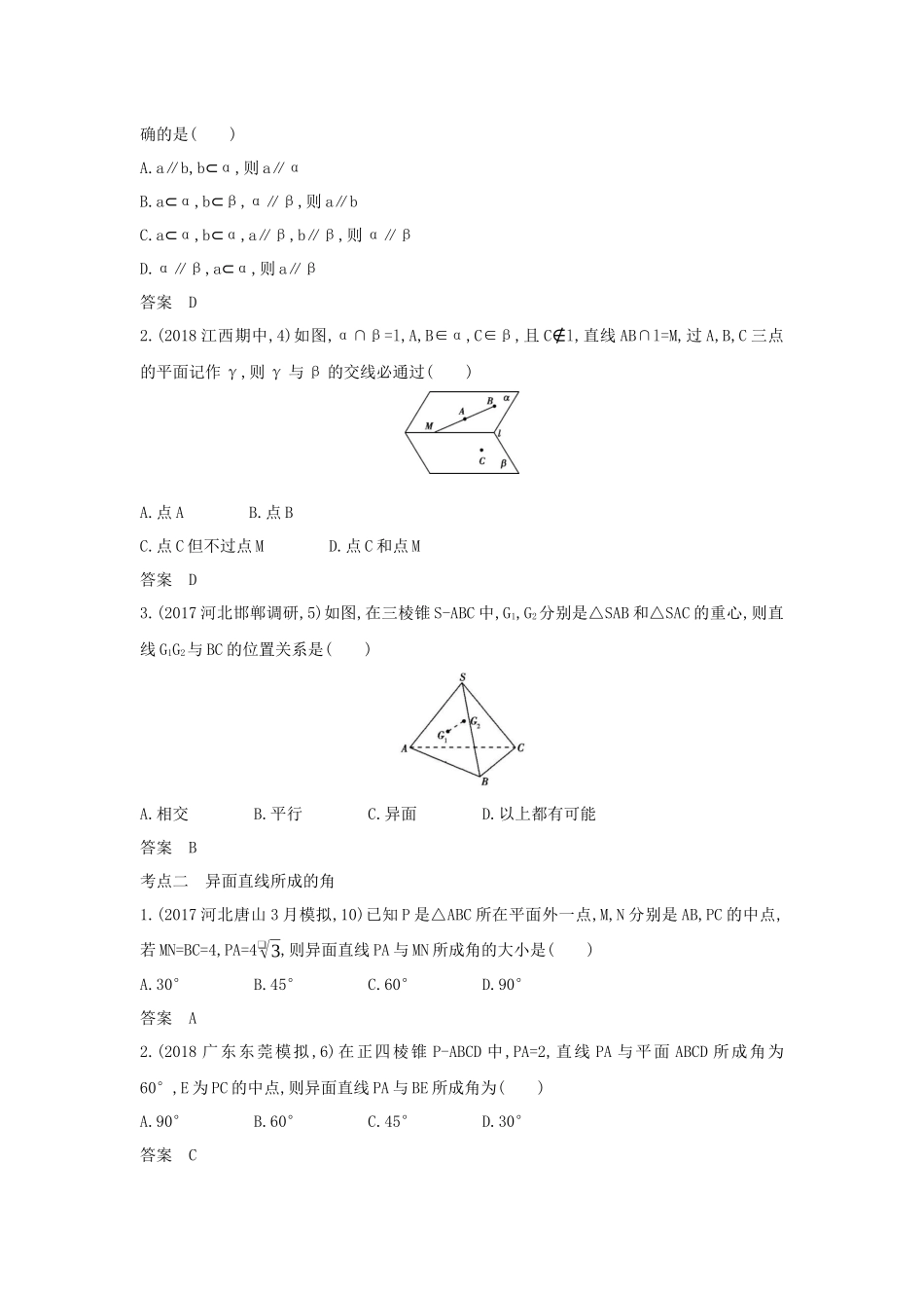 （课标专用 5年高考3年模拟A版）高考数学 专题八 立体几何 2 空间点、线、面的位置关系试题 理-人教版高三数学试题_第2页