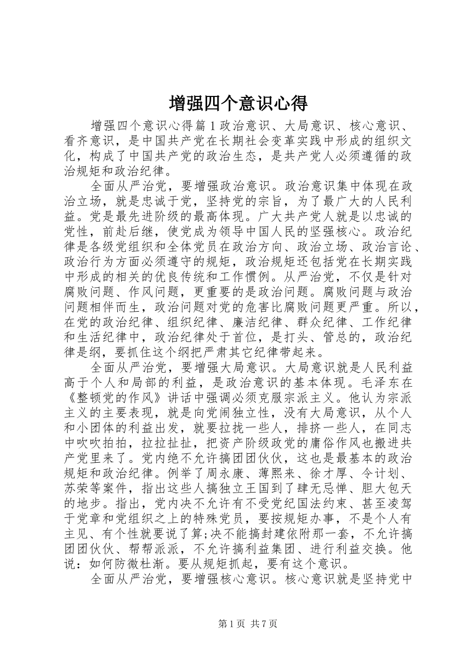 2024年增强四个意识心得_第1页