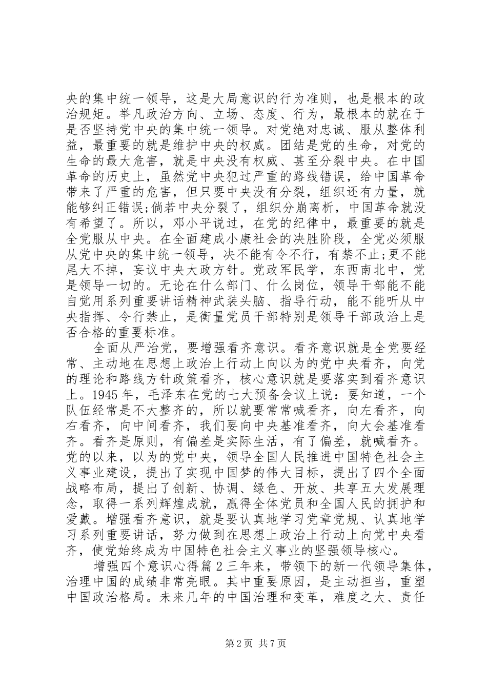 2024年增强四个意识心得_第2页