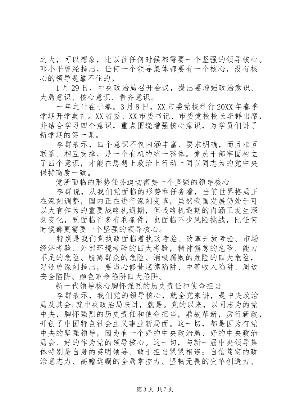 2024年增强四个意识心得_第3页