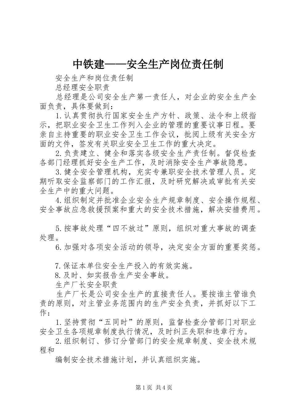 2024年中铁建安全生产岗位责任制_第1页