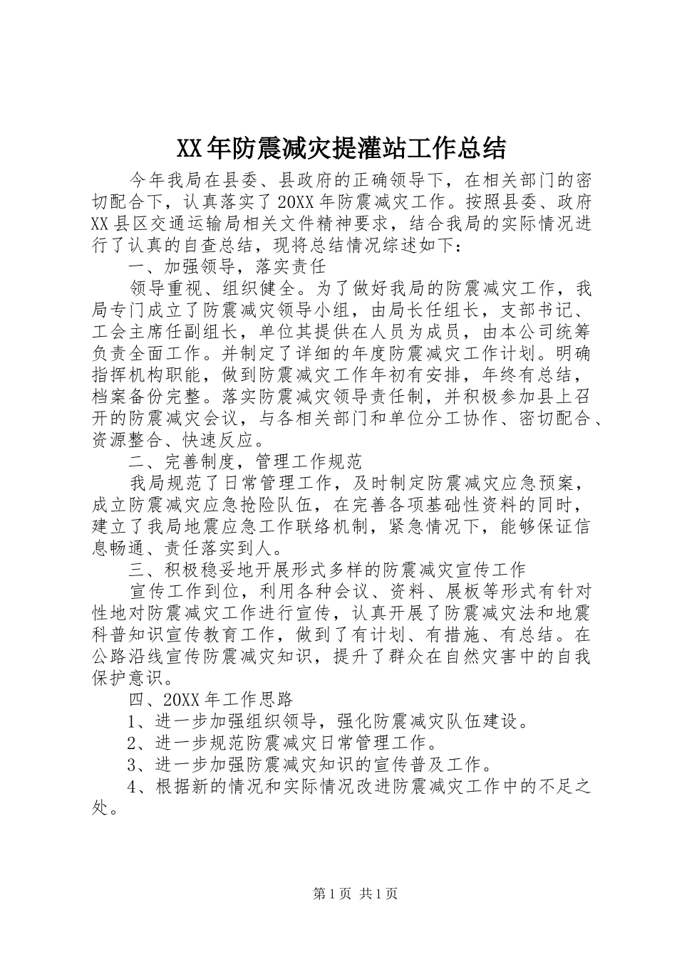 2024年防震减灾提灌站工作总结_第1页
