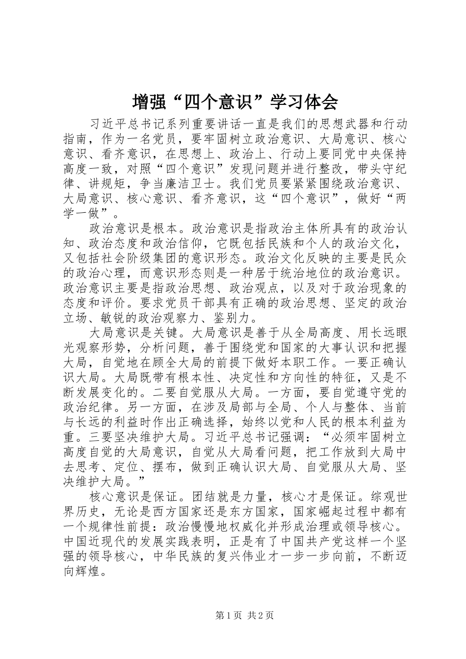 2024年增强四个意识学习体会_第1页