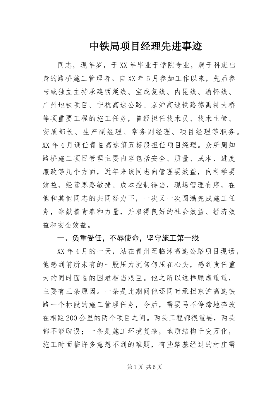 2024年中铁局项目经理先进事迹_第1页