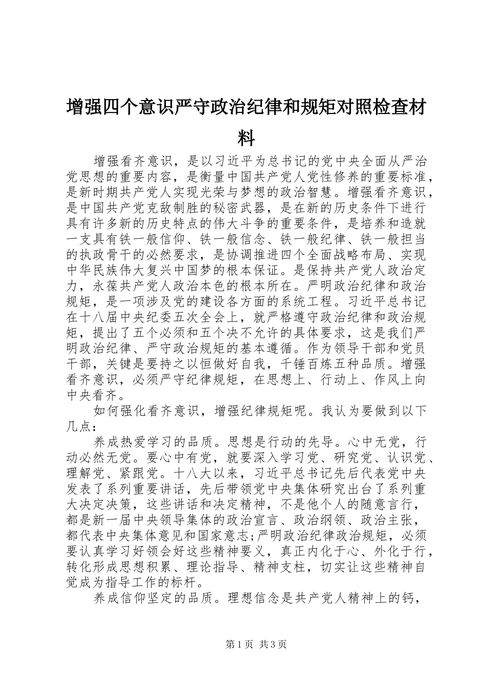 2024年增强四个意识严守政治纪律和规矩对照检查材料_第1页