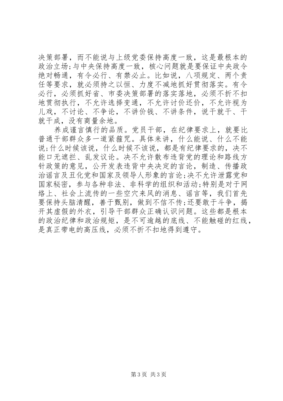 2024年增强四个意识严守政治纪律和规矩对照检查材料_第3页